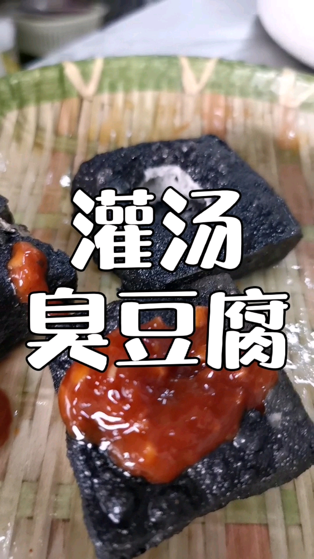 #石家庄靓点小吃培训#又黑又丑又臭的臭豆腐,做成了灌汤臭豆腐绝绝子