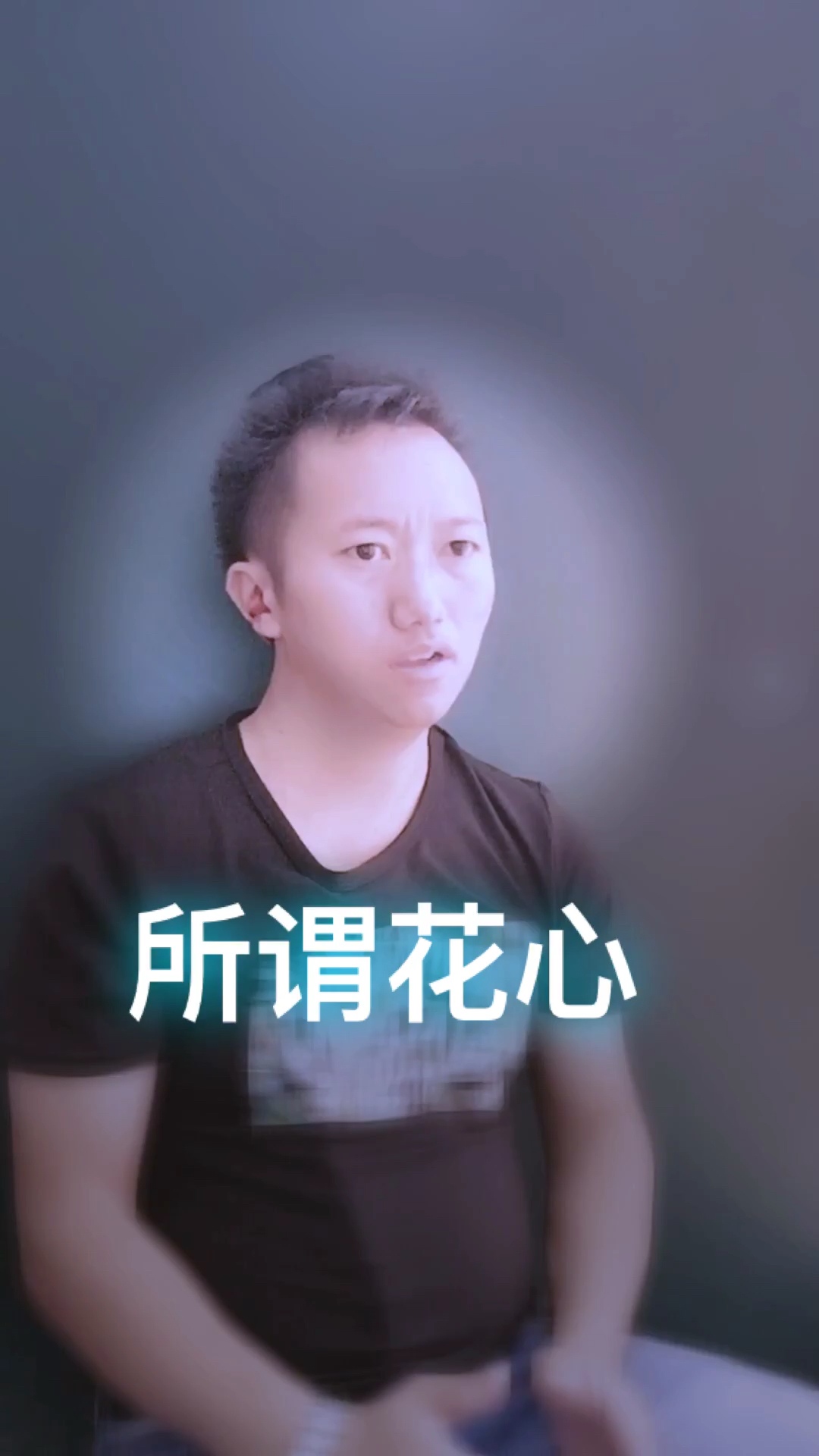 花心长啥样