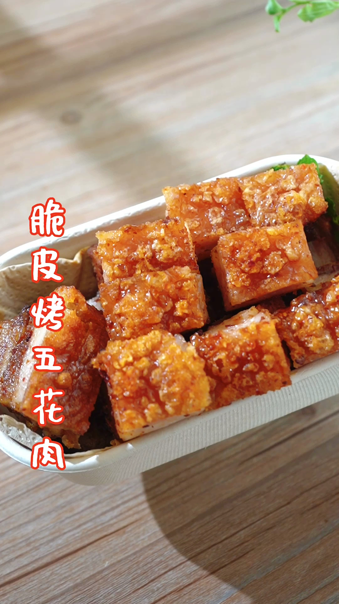 #不一样的人生#脆皮烤五花肉,嘎嘣脆