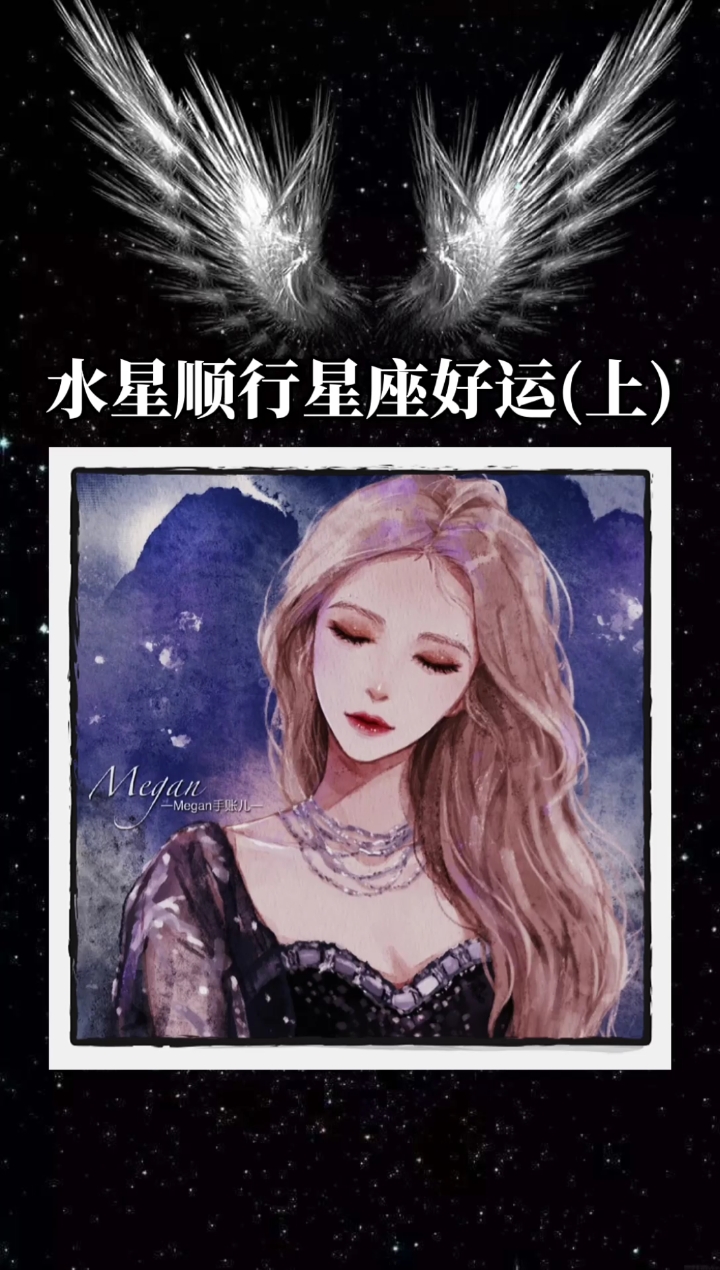 7月12日水星顺行,十二星座都有什么好运(上)‖附手绘唯美头像#十二星座