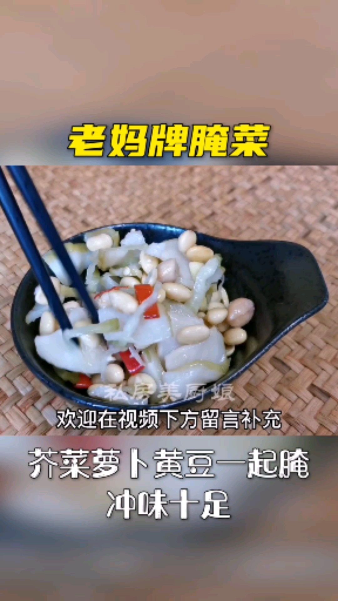 #腌菜#老妈牌腌咸菜，40年不变的做法，芥菜萝卜黄豆一起腌？冲味十足