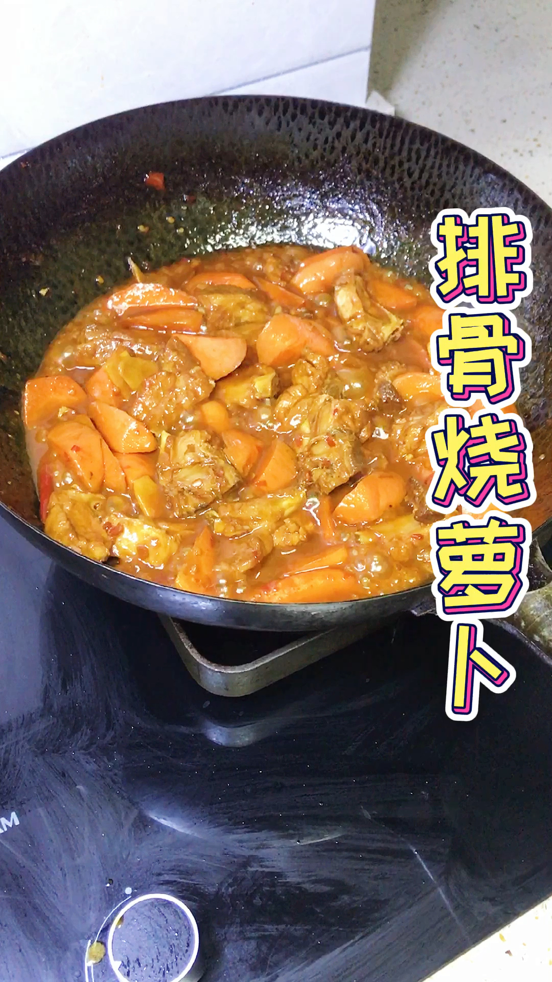 #家常菜#排骨烧萝卜做好这道菜一家人都爱吃