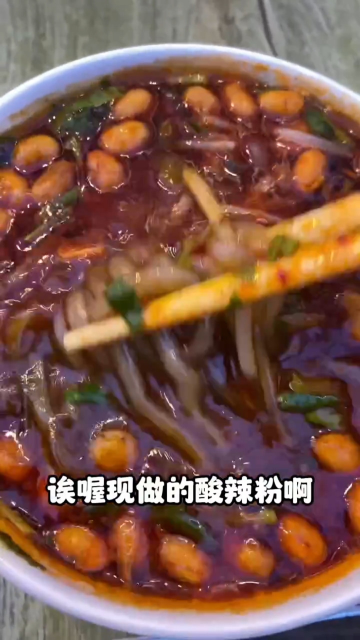 #美食#街边小吃，纯手工酸辣粉