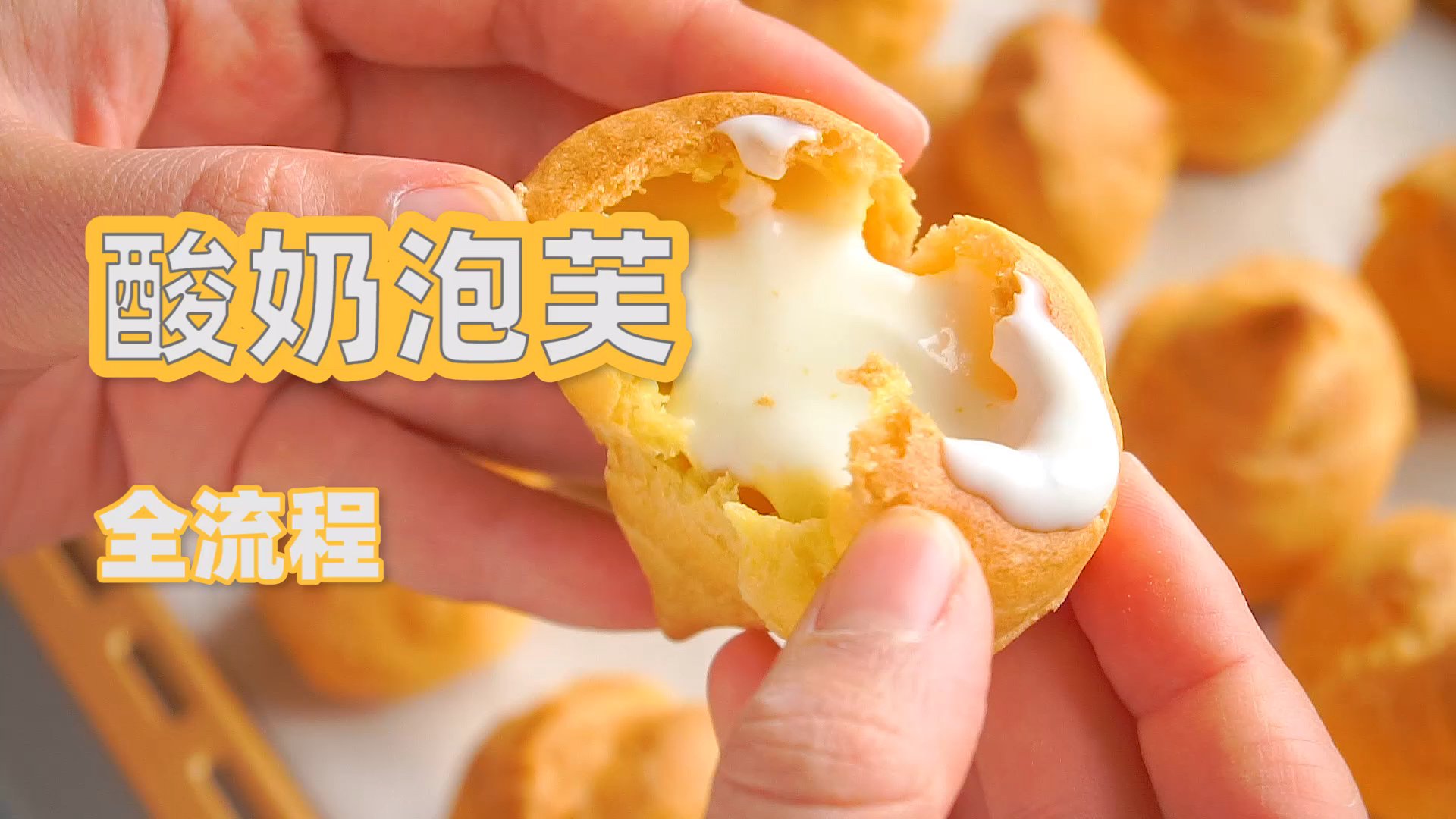 #破壳计划#一口爆浆的酸奶泡芙,做起来这么简单