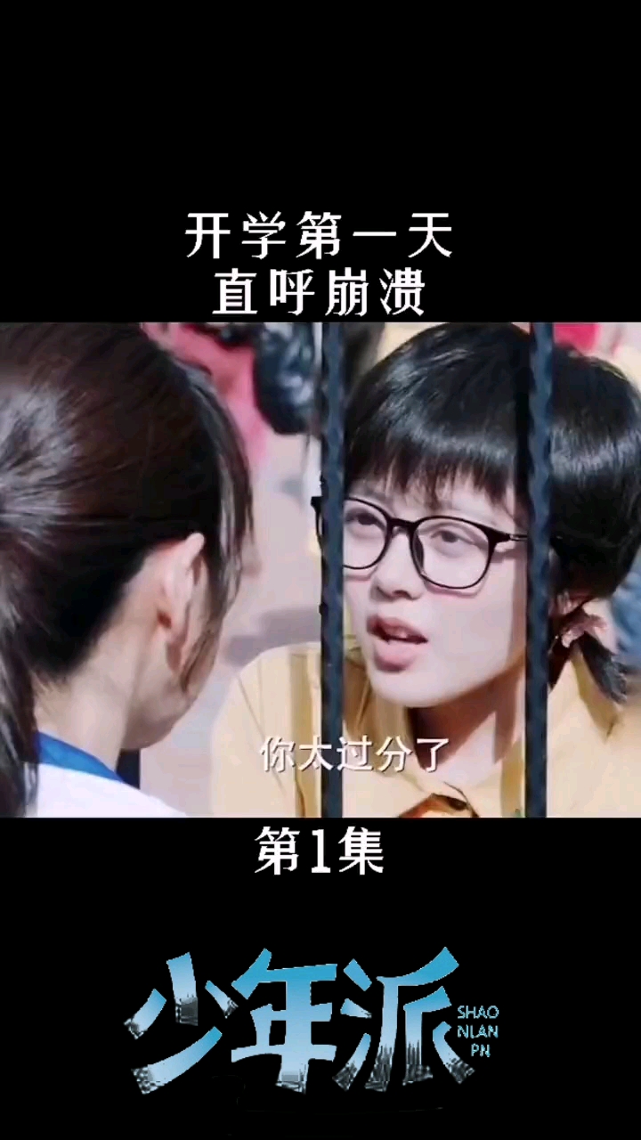 #不一样的人生#少年派第一集:开学第一天就崩溃的妙妙。是不是像极刚入学的你!