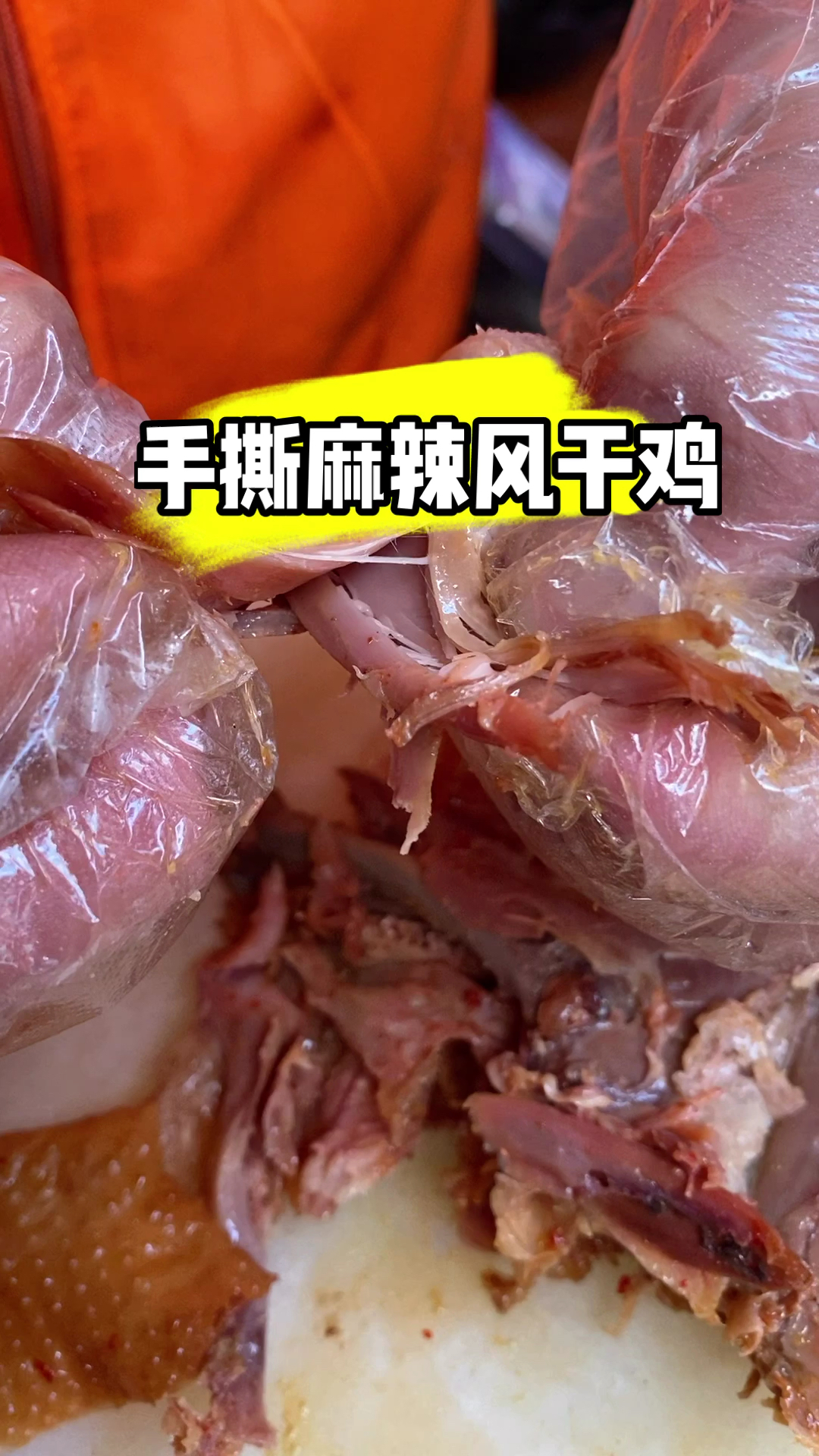 手撕麻辣风干鸡#美食
