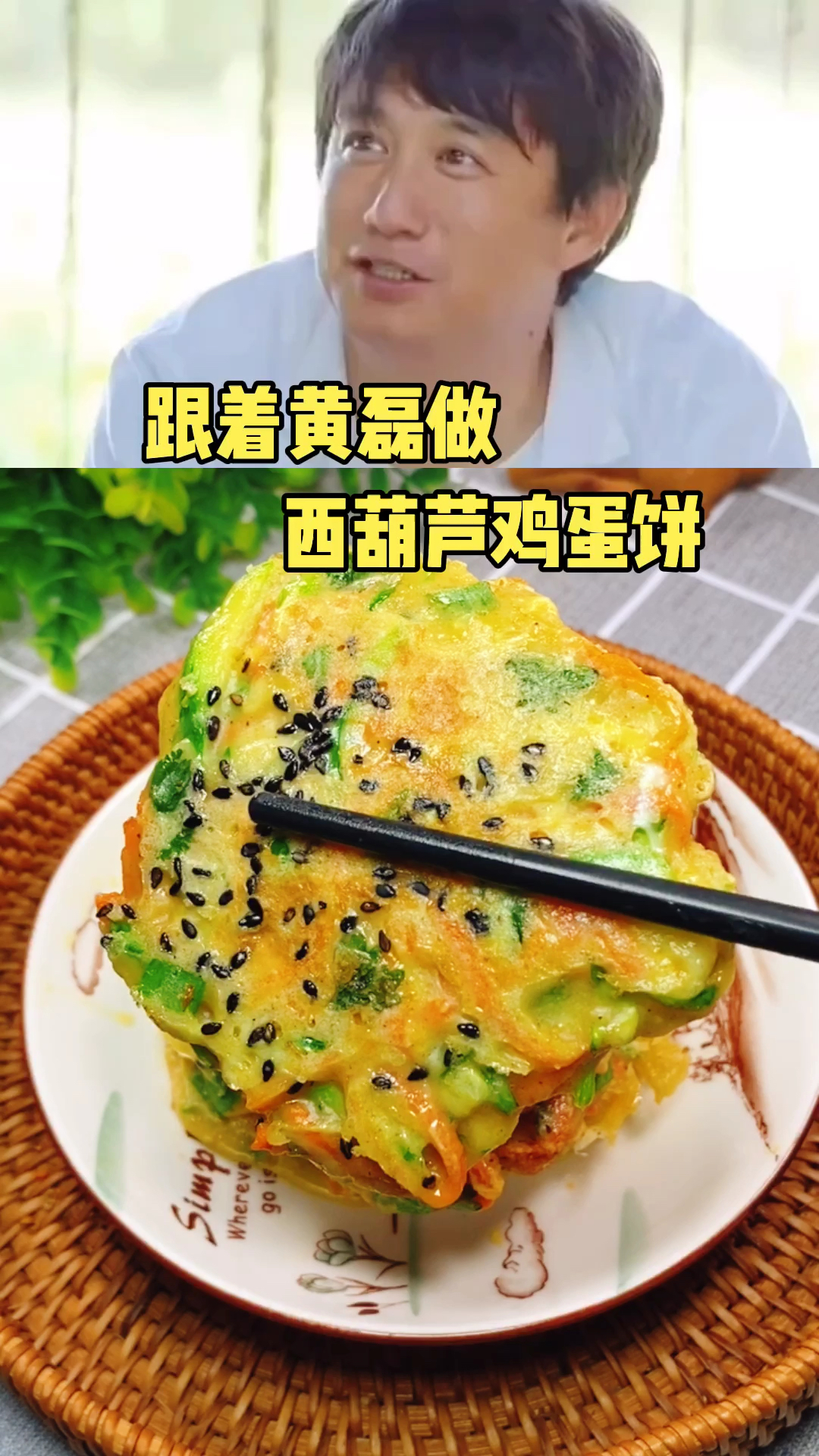 跟着黄磊做西葫芦鸡蛋饼