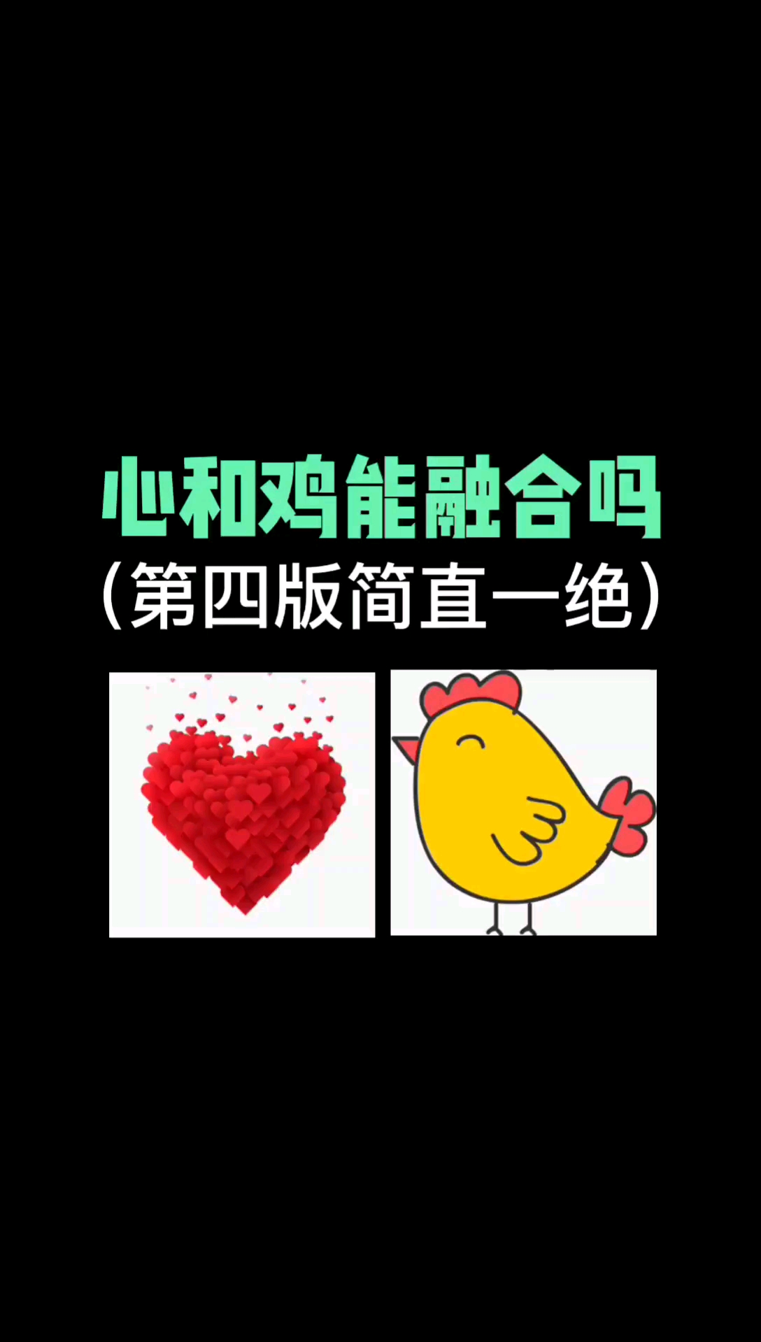 #logo设计#心和鸡能融合吗?