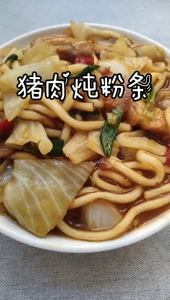#美食#家庭版猪肉炖粉条,南方人的做法,不喜勿喷,哈