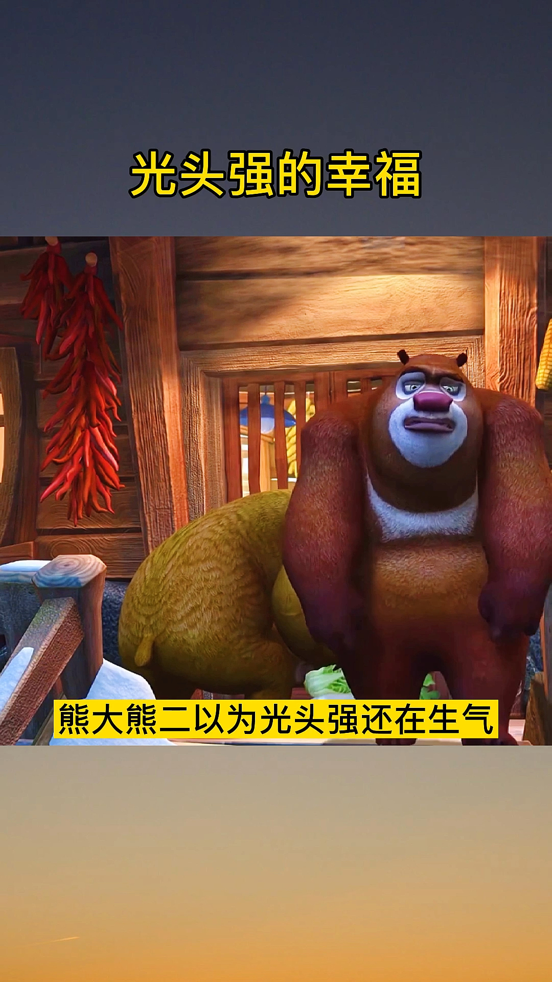 #动漫#光头强原谅了熊大熊二一起吃到饺子了