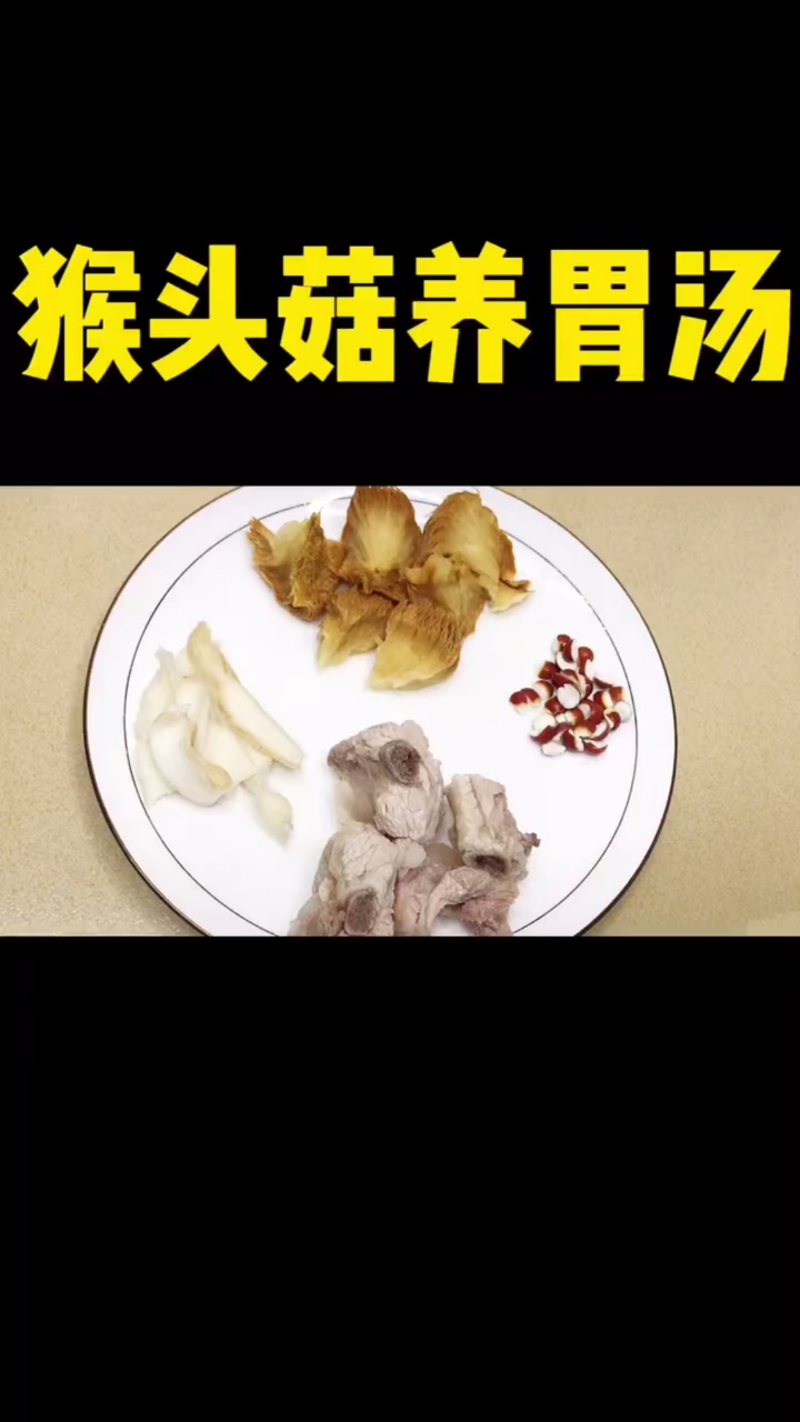 上班族饮食不规律?胃酸?胃胀气?胃不好?来点猴头菇汤吧。#养胃汤
