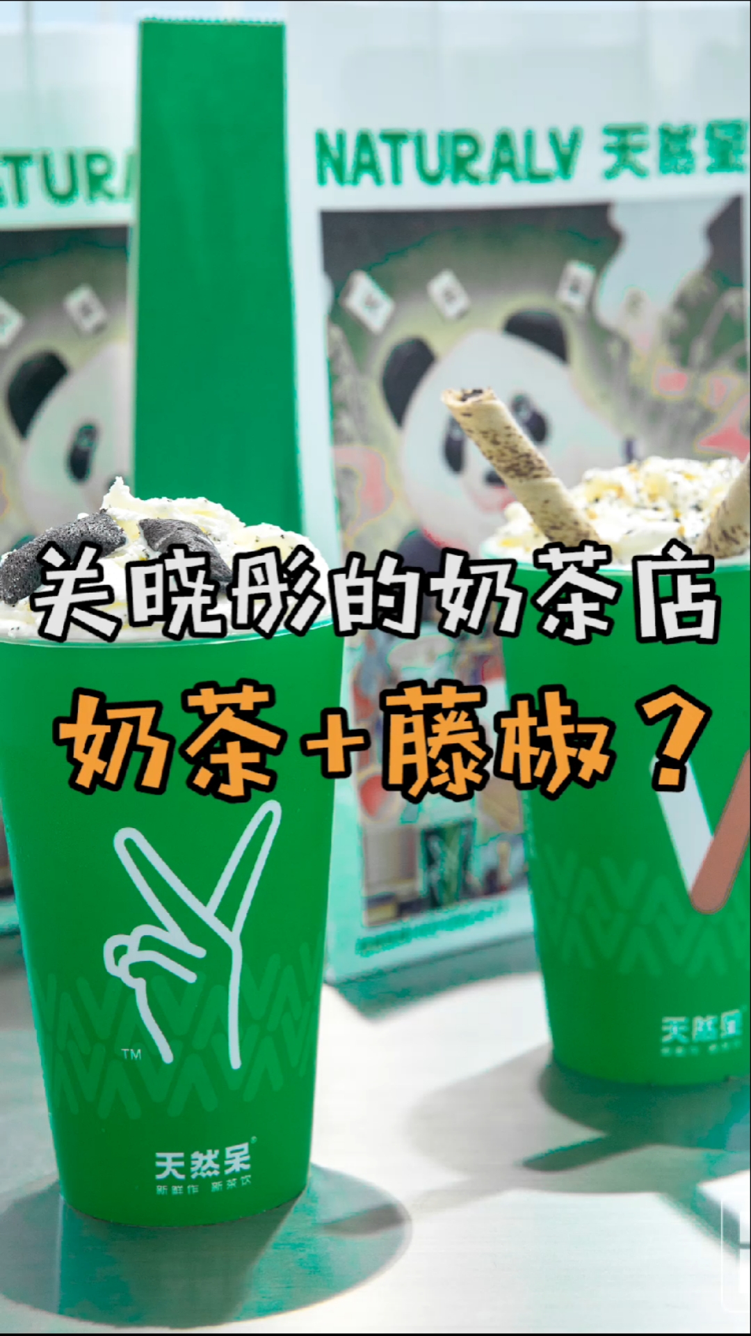 #美食#进门全是绿色,奶茶里面加藤椒,关晓彤的奶茶店也太会玩了吧