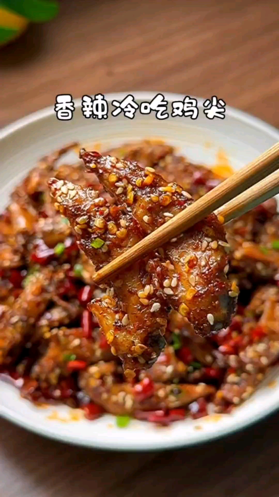 #爱美食爱生活#香辣冷吃鸡尖的家常做法