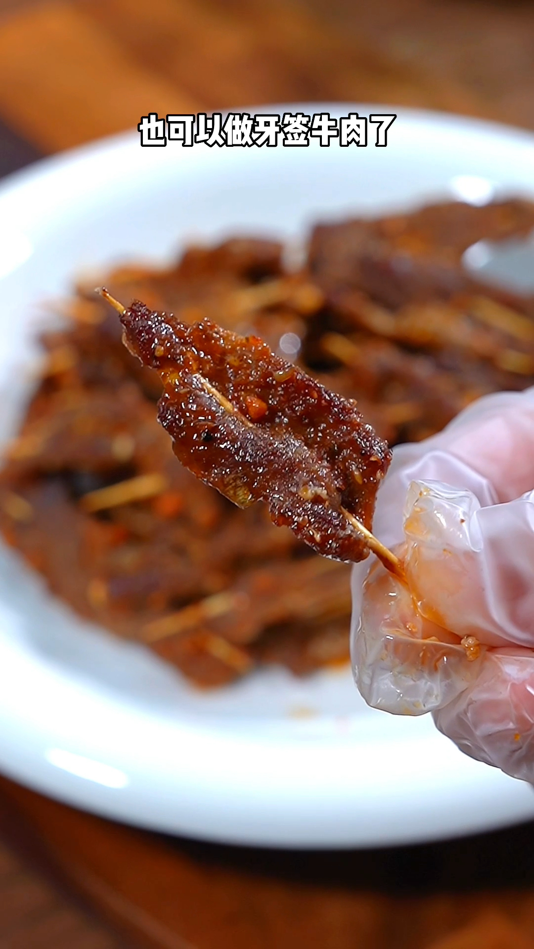 牙签牛肉这样做,实在是太简单了,嘎嘎好吃停不下来