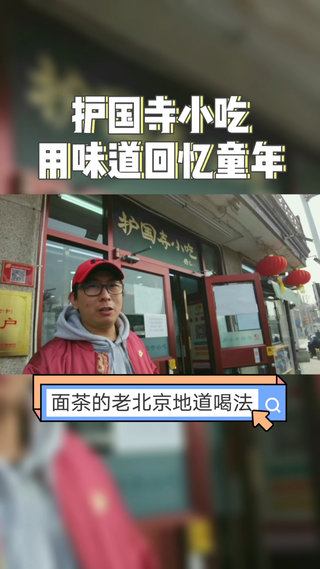 #爱美食爱生活#面茶的老北京地道喝法,你真的知道吗?