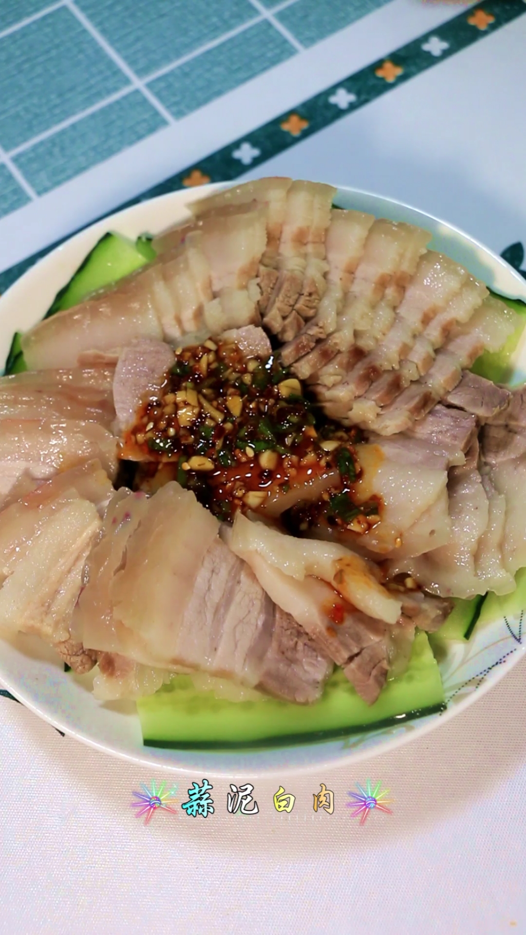 #美食#呀呀呀,这样的做的蒜泥白肉,肥而不腻,入口即化超级好吃