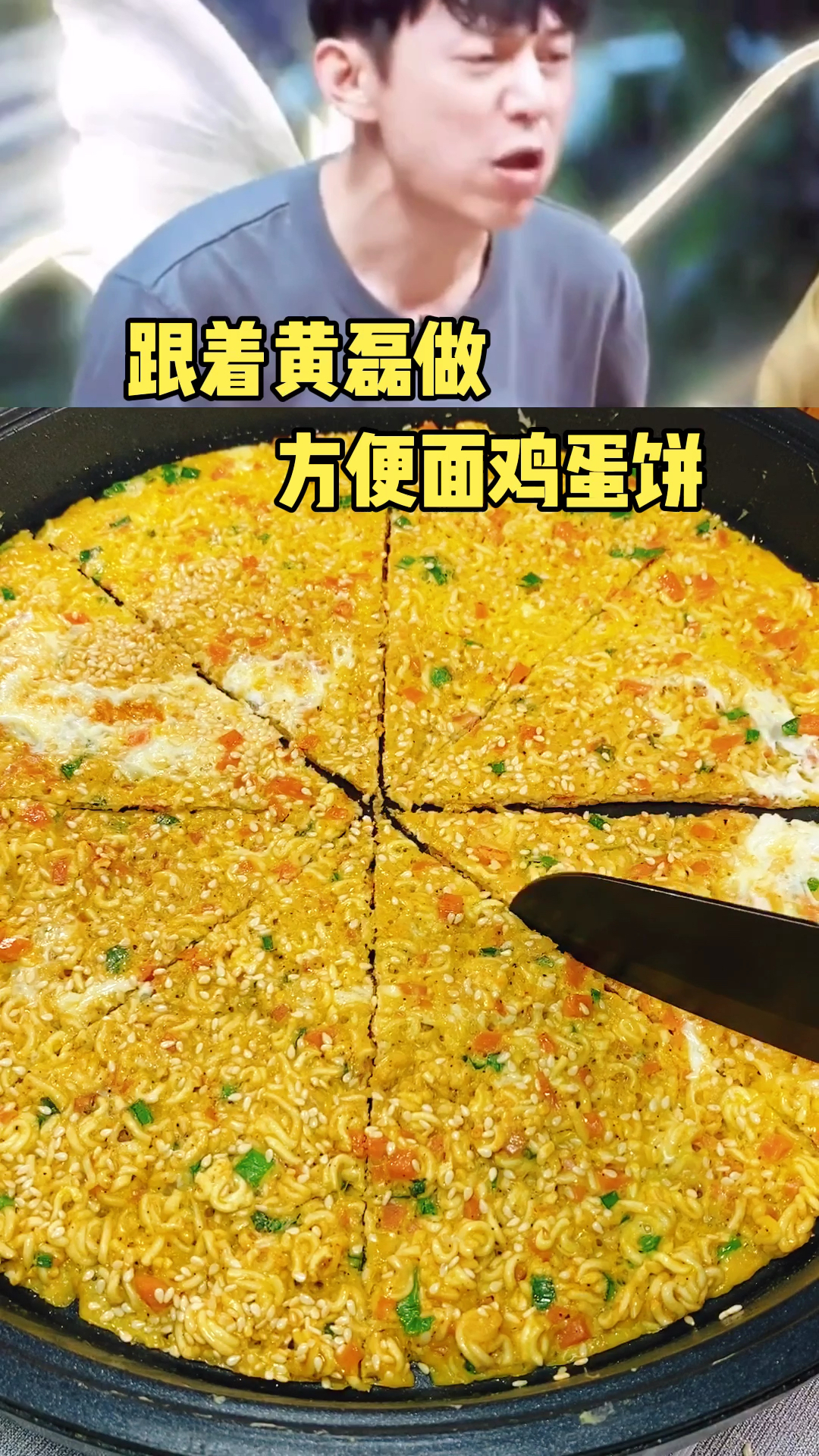 跟着黄磊做方便面鸡蛋饼