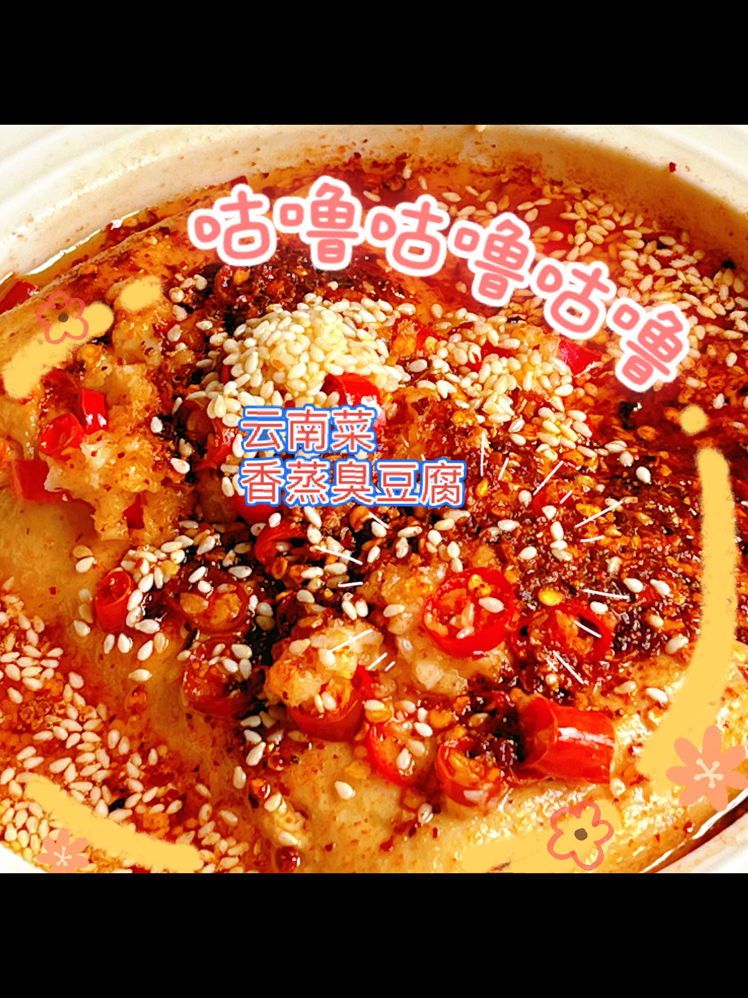 #减脂必备零食种草#云南菜之香蒸臭豆腐