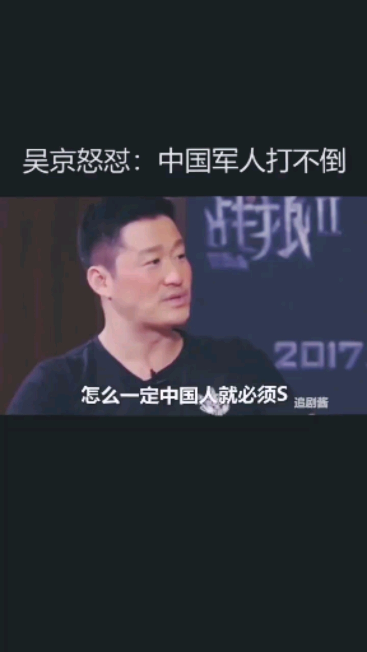 吴京怒怼:中国军人打不倒