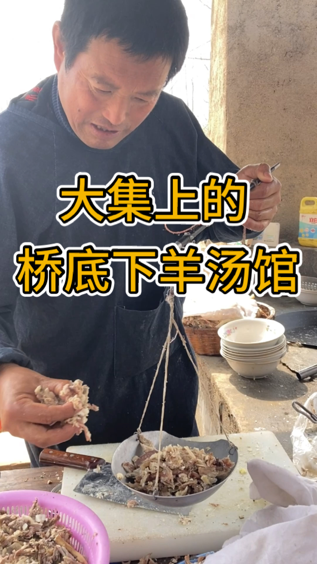 #家乡特色美食#山东大集桥底下羊汤馆