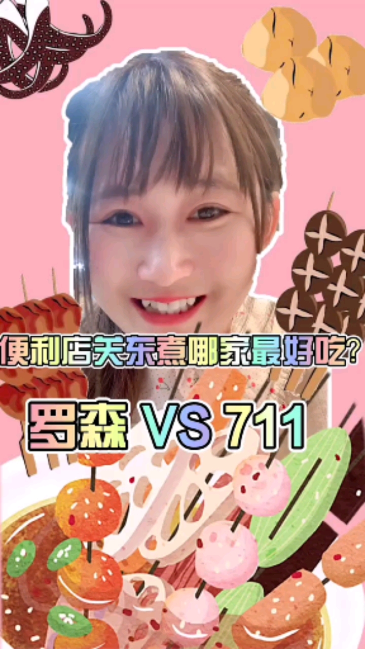 #独竖一知##好种草#便利店关东煮哪家最好吃?