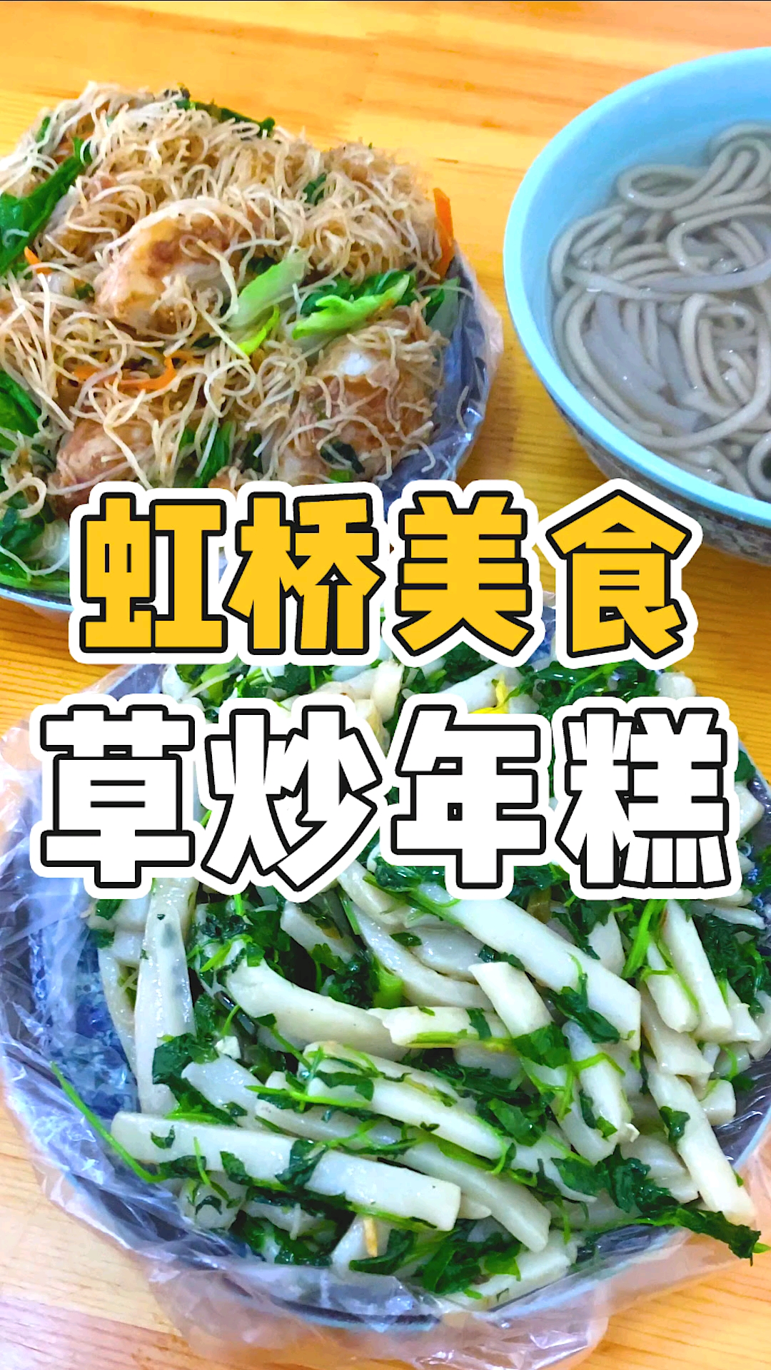 #草炒年糕#又到了吃草炒年糕的时候,给外地的朋友们介绍一下这种温州人才懂的美食!#温州美食