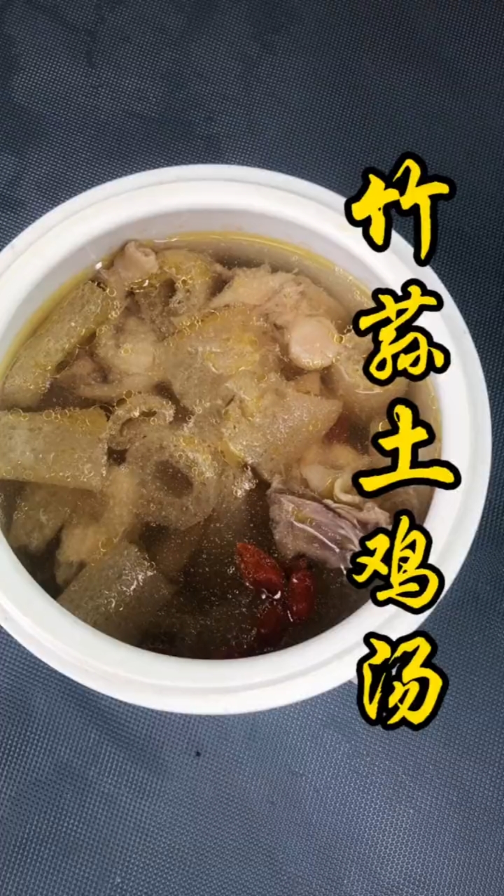 #我家的菜谱#今天分享:竹荪土鸡汤
