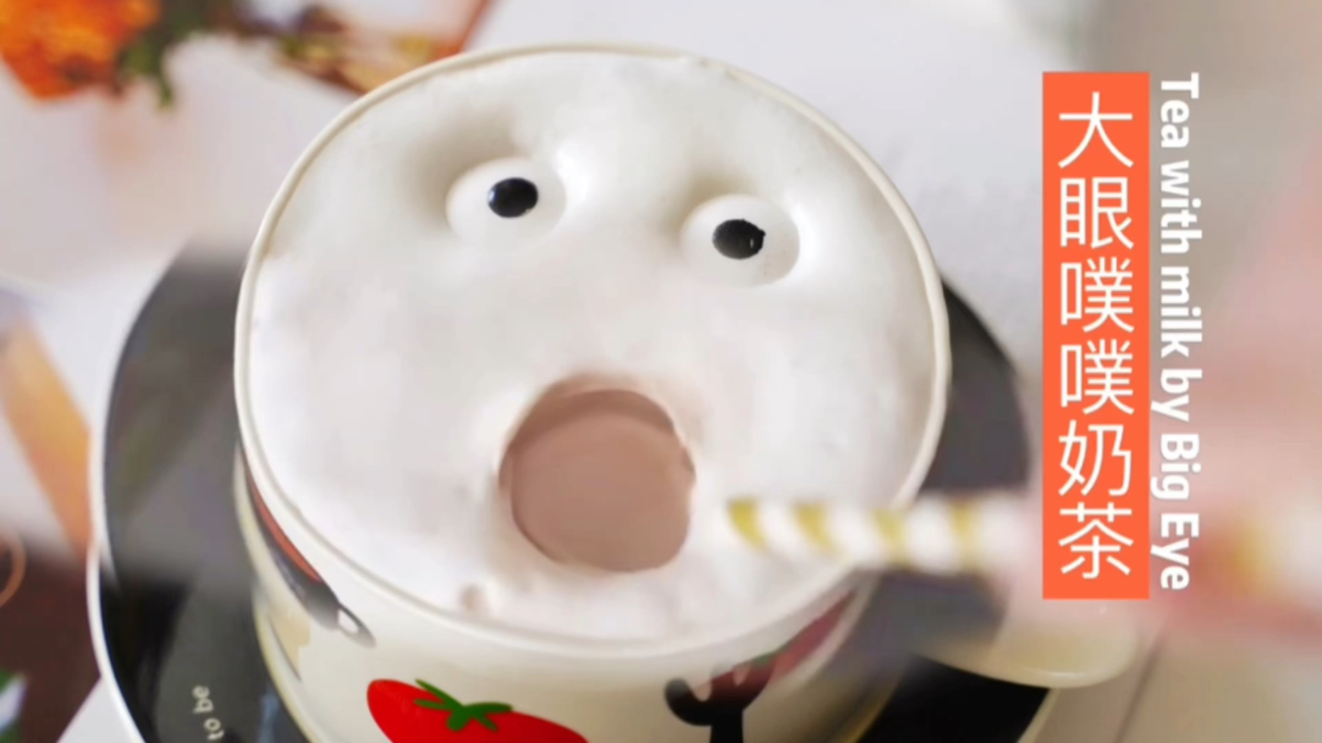 #美食记#有趣的大眼噗噗奶茶