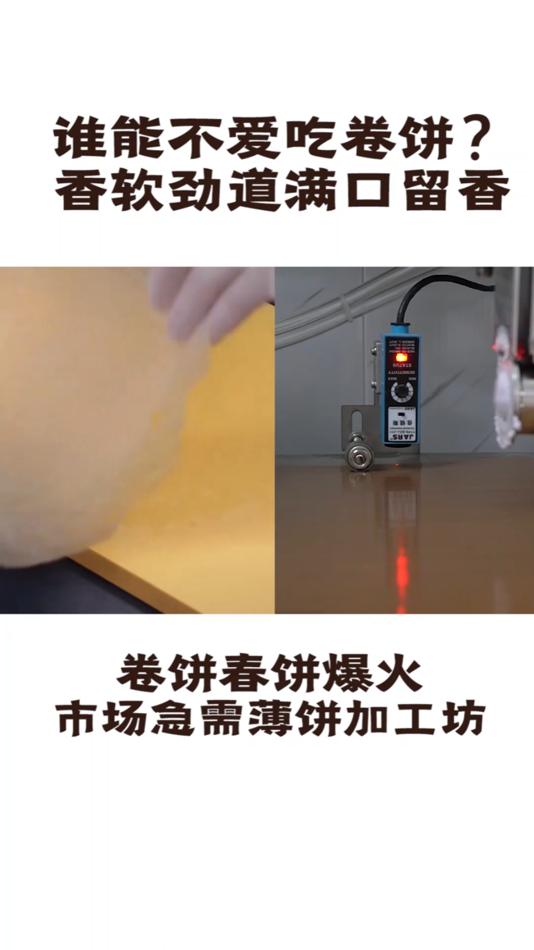 全自动仿手工烙饼机,可加工20多种薄饼,无需人工4秒一张饼