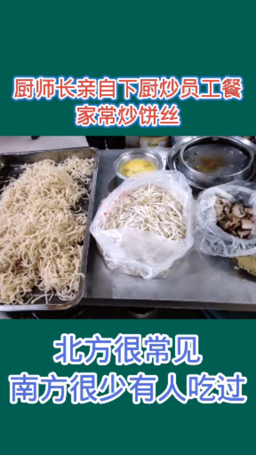 #炒饼丝#炒饼丝的家常做法,你吃过这个吗?