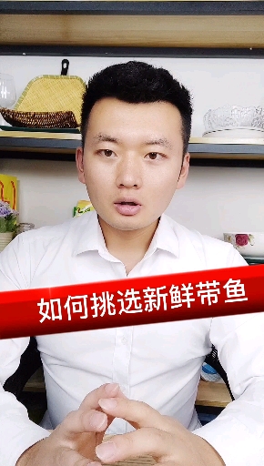 如何挑选新鲜带鱼
