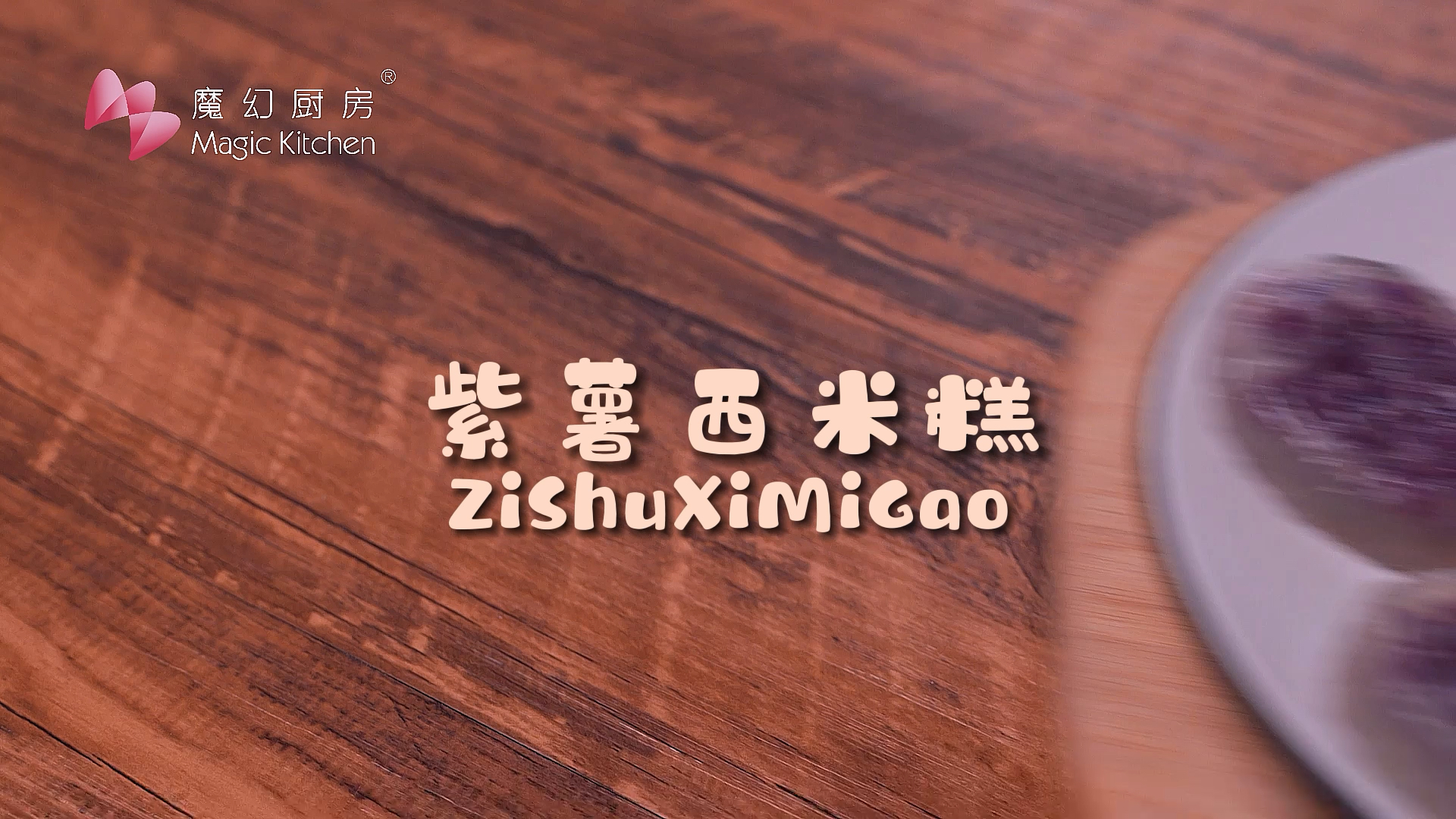 #我家的菜谱#魔幻厨房|西米还能做月饼?免烤箱的紫薯西米糕,零失败~