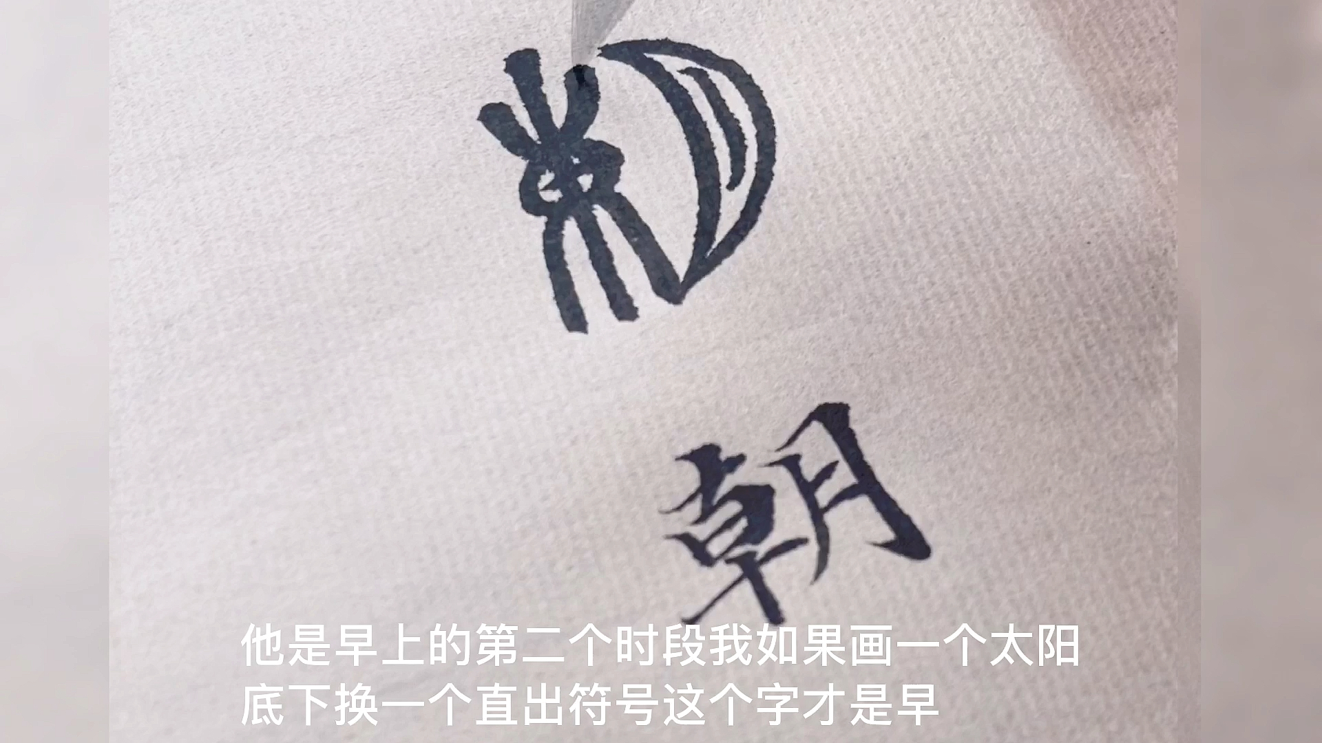 #小楷书法#旦旦暮暮!为什么演变成了朝朝暮暮?有关“早晚”的汉字演变过程!