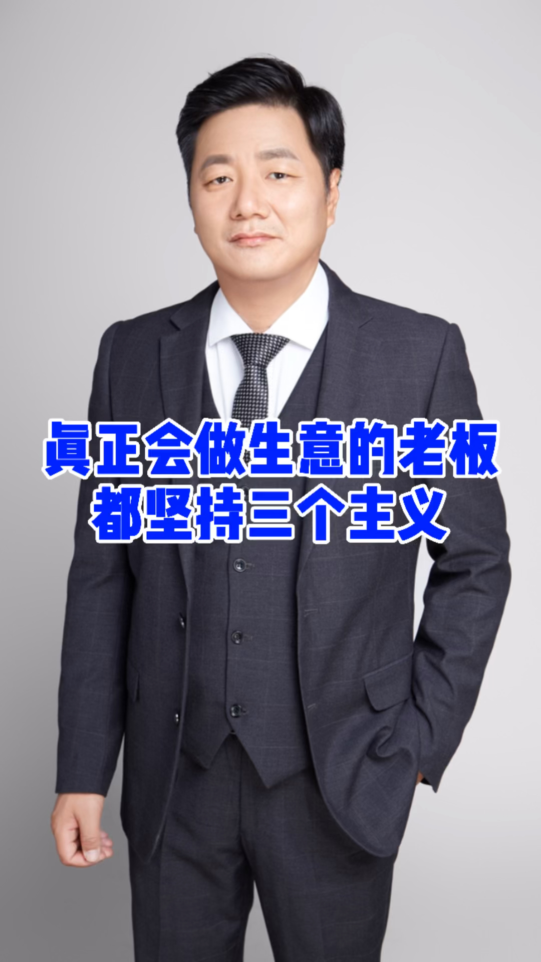 #吕本现#真正会做生意的老板,都坚持这三个主义