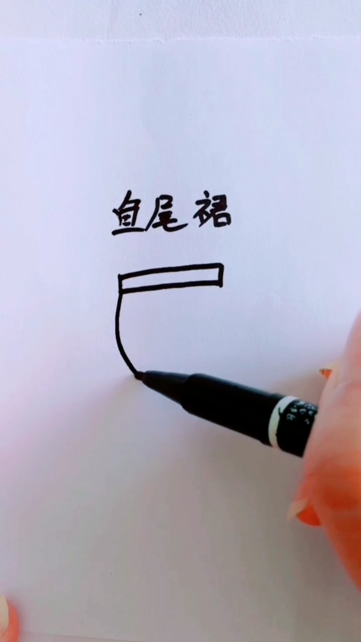 这样画鱼尾裙