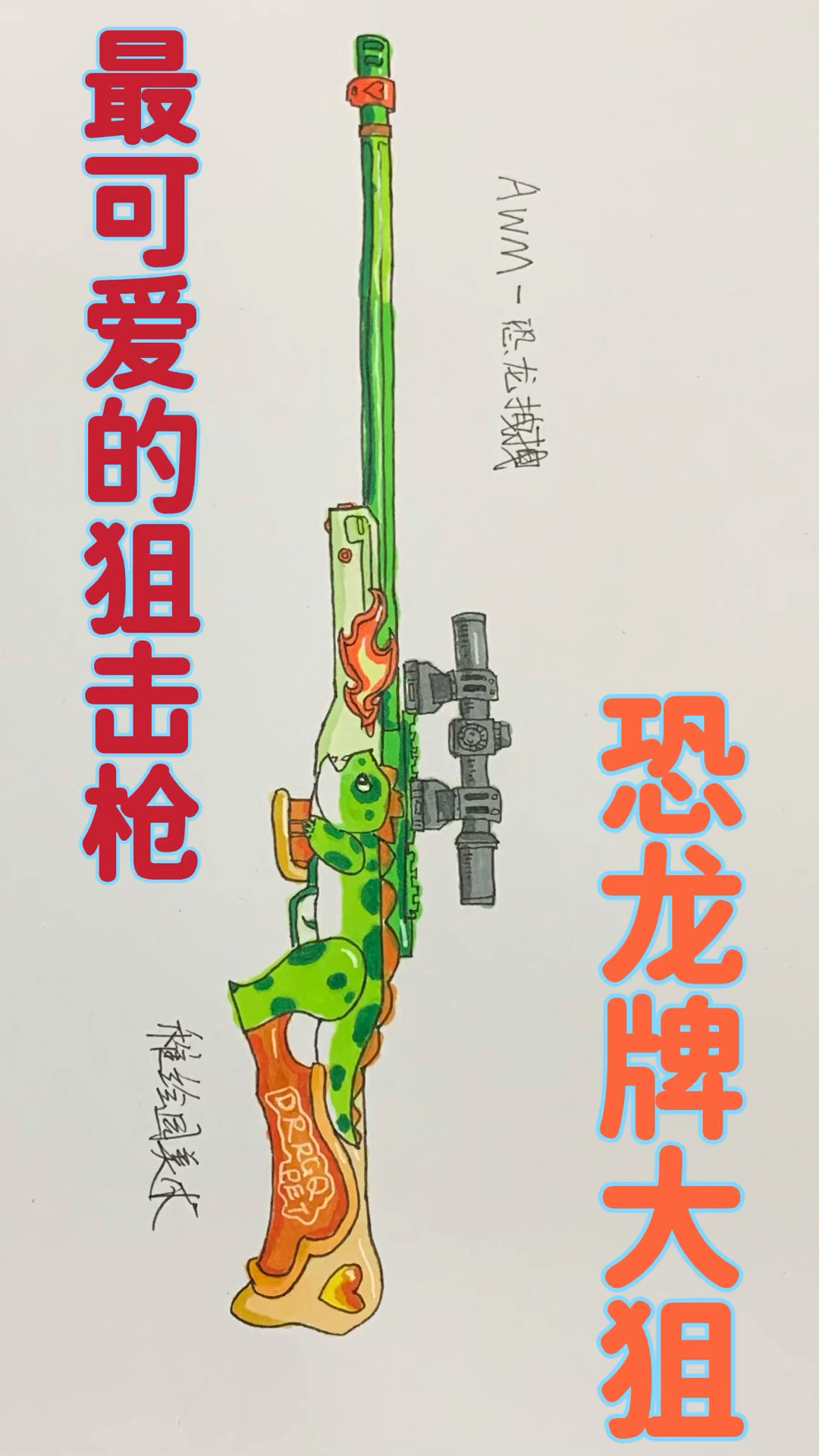 #和平精英#吃鸡最可爱的AWM狙击枪,还有比这更可爱的吗?