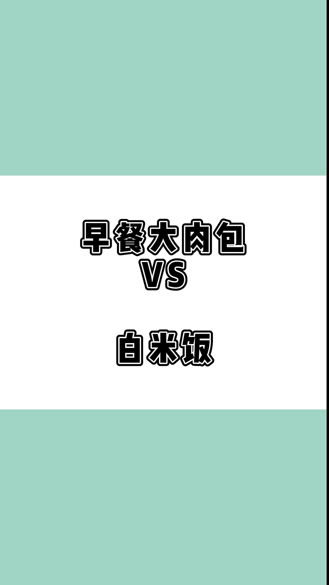#瘦身减肥#有早餐爱吃肉包的吗,来看看它的热量吧