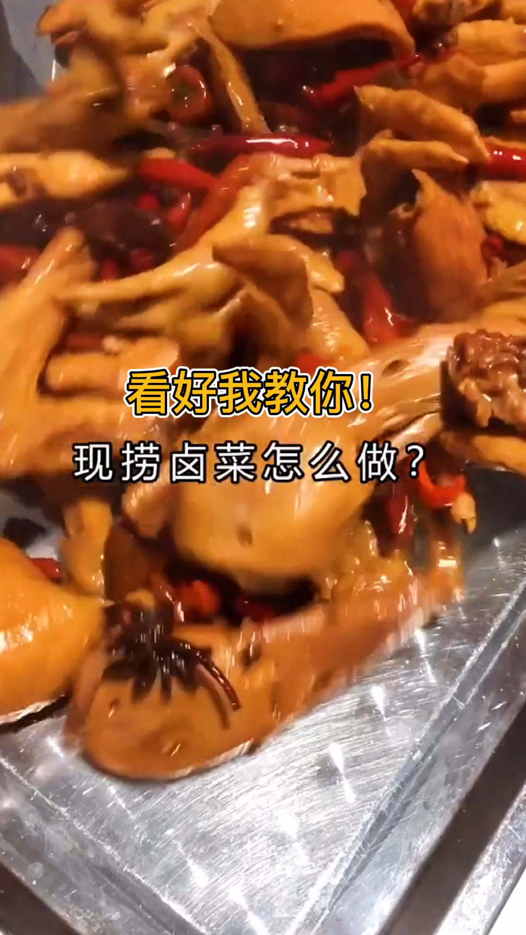 #卤菜培训#现在捞卤菜怎么做好吃?卤菜开店创业必学