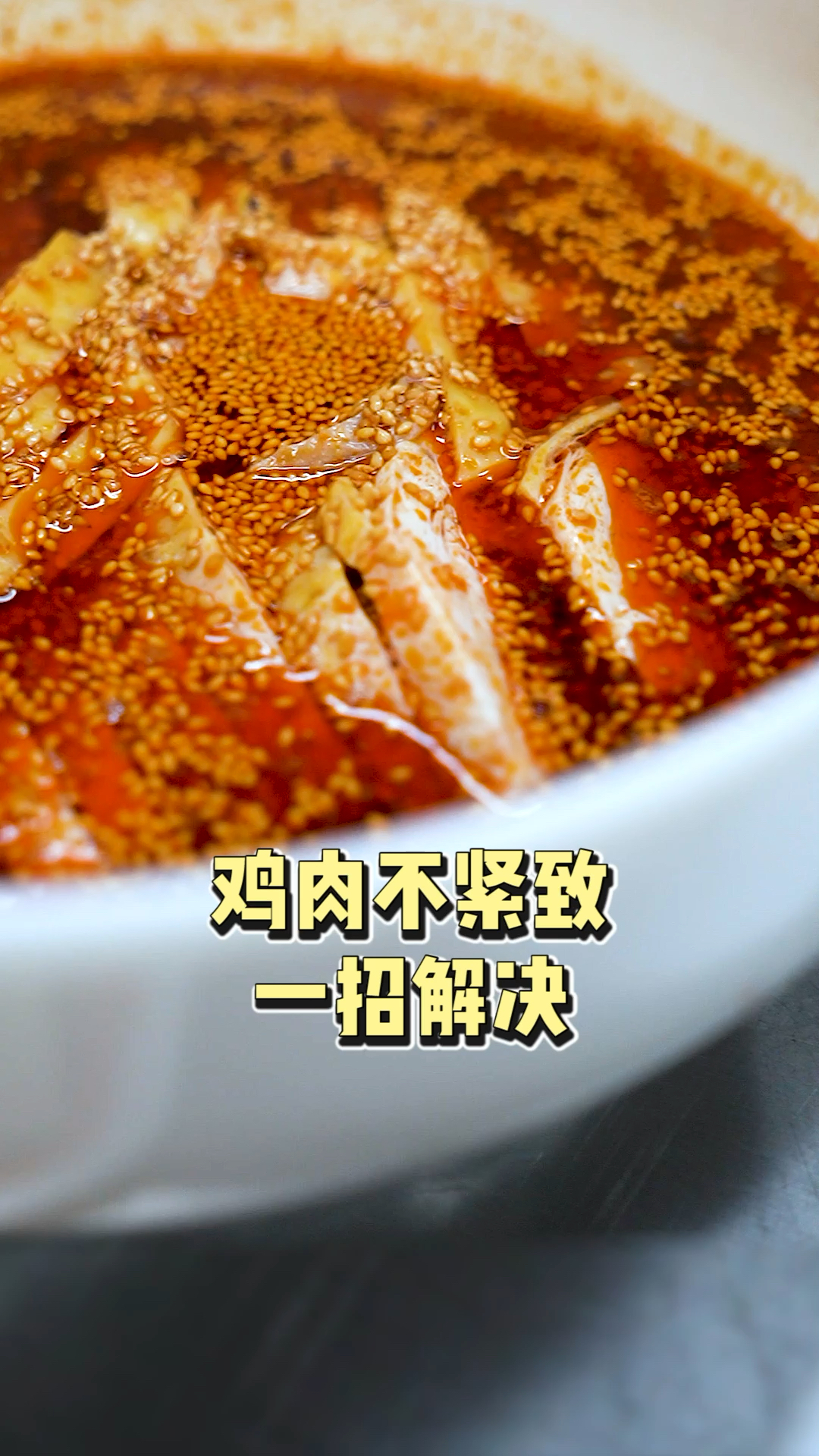 #美食#凉拌鸡肉容易散,不紧致,两步解决。#卤菜#凉拌菜#美食