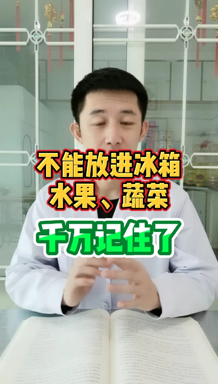 #健康养生#不能放进冰箱水果蔬菜千万记住了