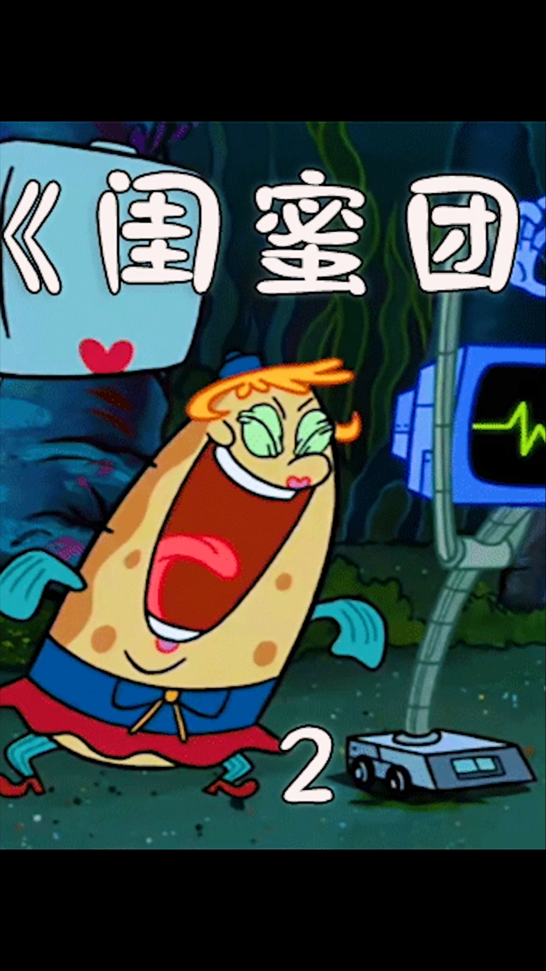 #动漫#四姐妹探险弄丢了海绵宝宝