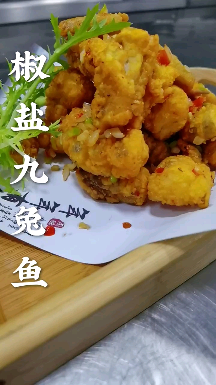 椒盐九兔鱼