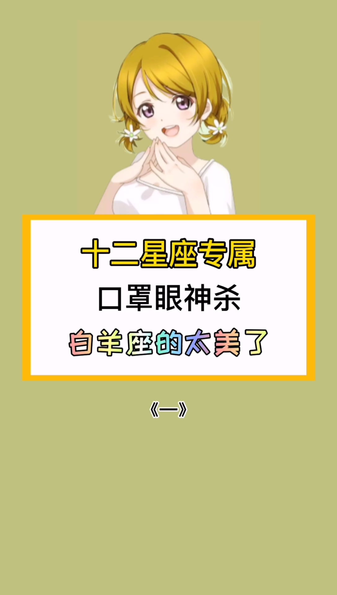 #少年#十二星座专属口罩眼神杀