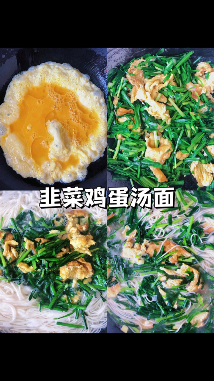 #美食教程#韭菜鸡蛋汤面,快手家常饭。有汤有面有菜有鸡蛋。