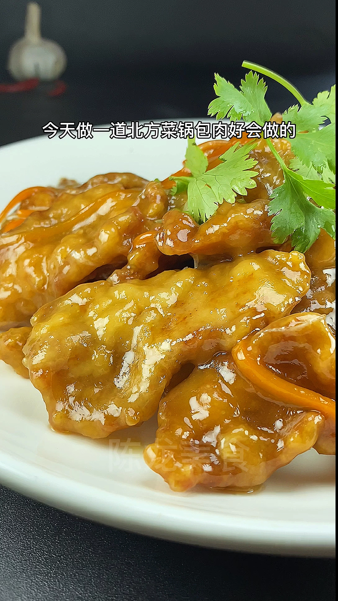 #美食#锅包肉的传统做法