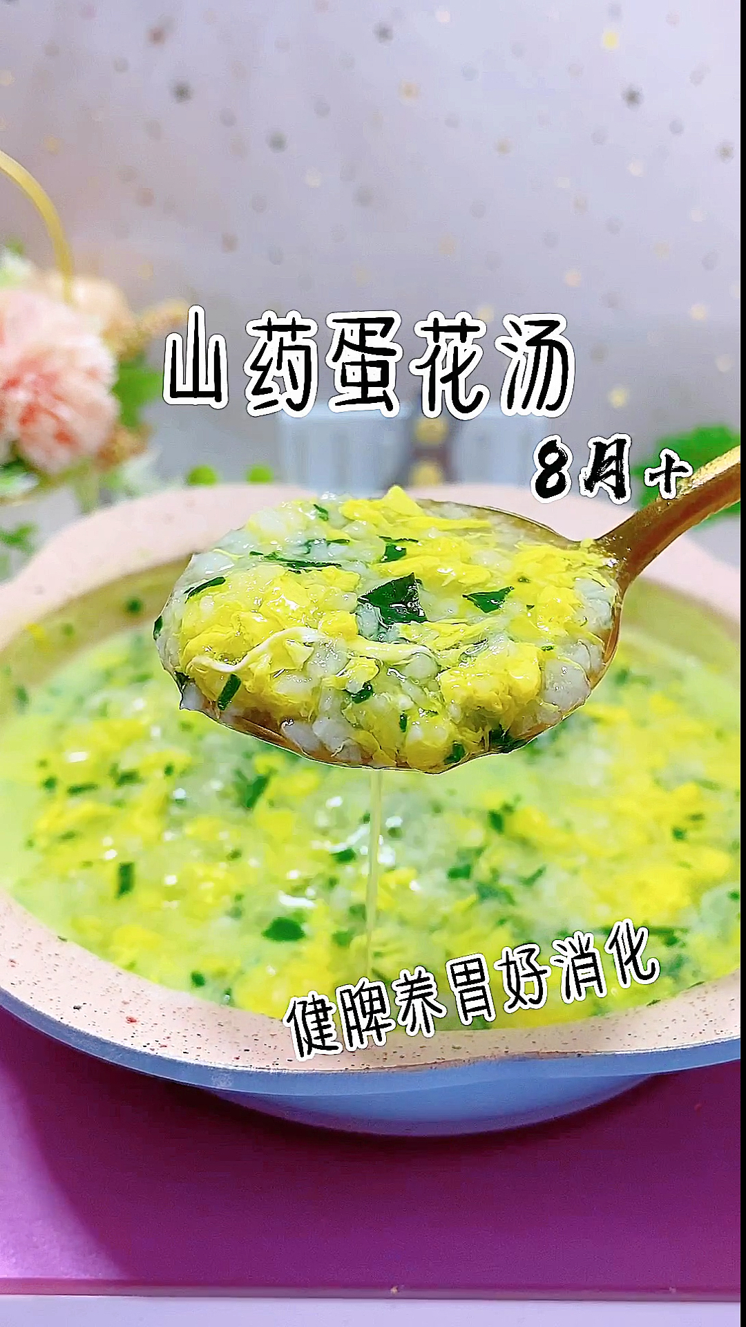 #宝宝辅食#山药蛋花汤,适合8个月以上的宝宝