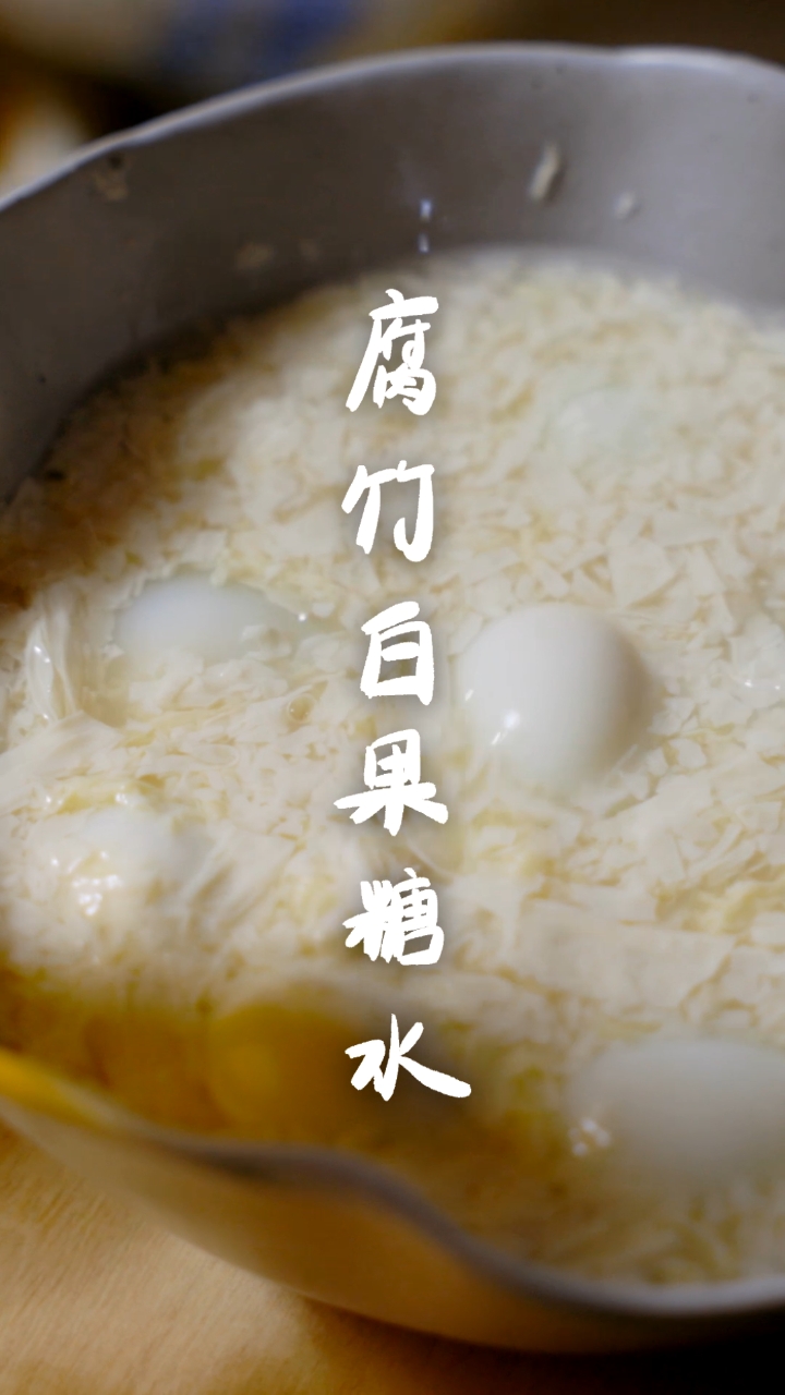 #夏食记#糖水是腐竹白果:女孩子一定要吃吃看,好吃又有营养,快去做做看