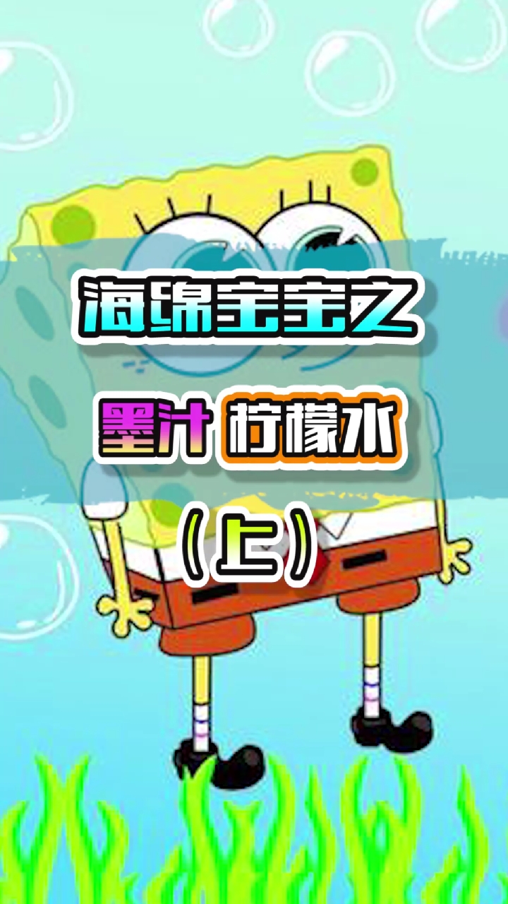 海绵宝宝之墨汁柠檬水!