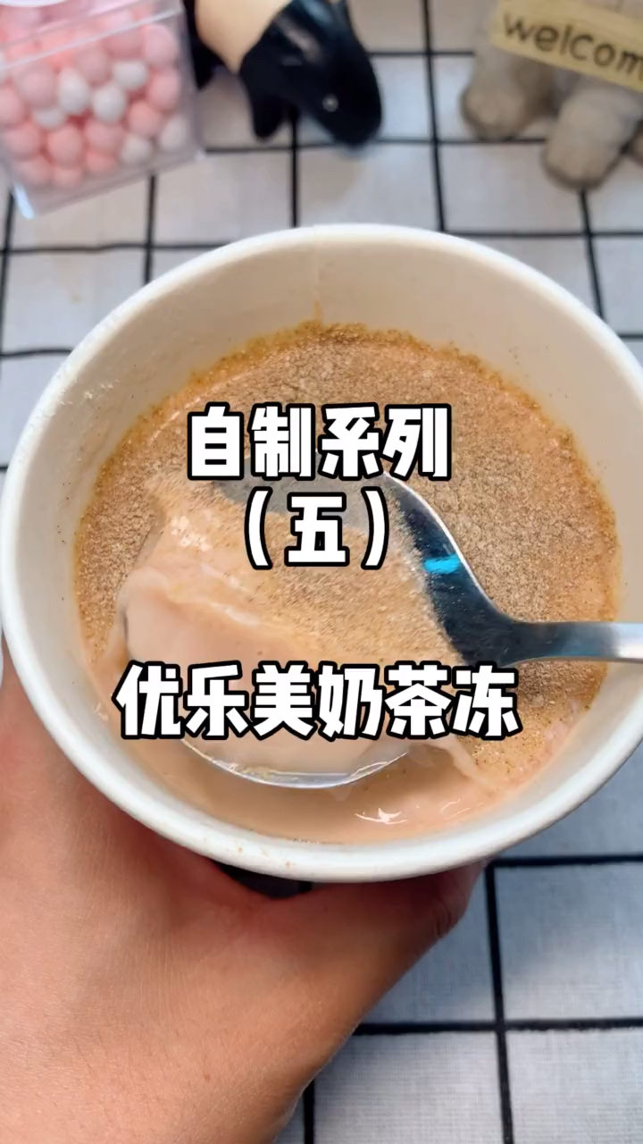 自制系列(五)。优乐美奶茶冻