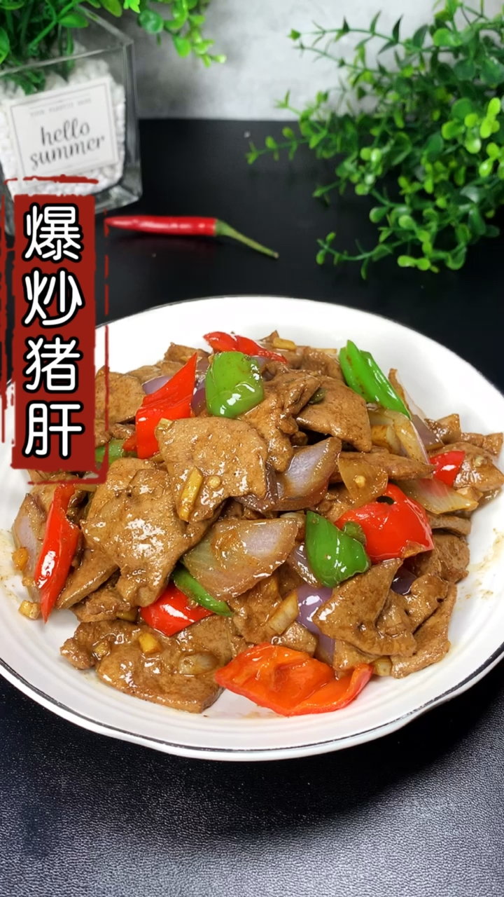 #2021我的心愿#爆炒猪肝这样做,滑嫩不腥,非常好吃